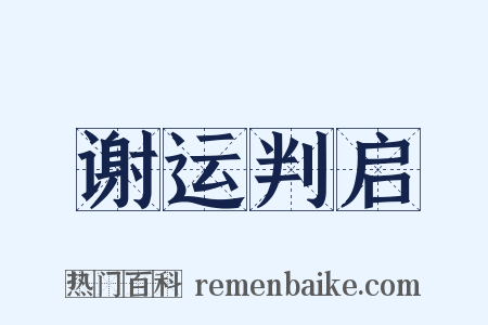 谢运判启是什么意思的图片